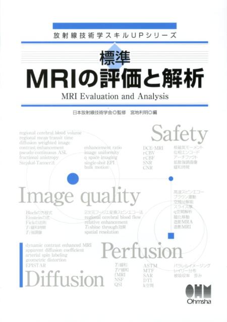 標準MRIの評価と解析 （放射線技術学スキルUPシリーズ） 