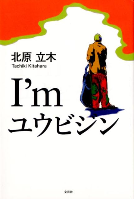 I’m ユウビジン