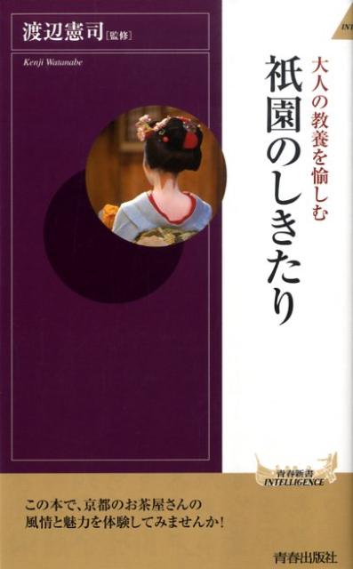 祇園のしきたり