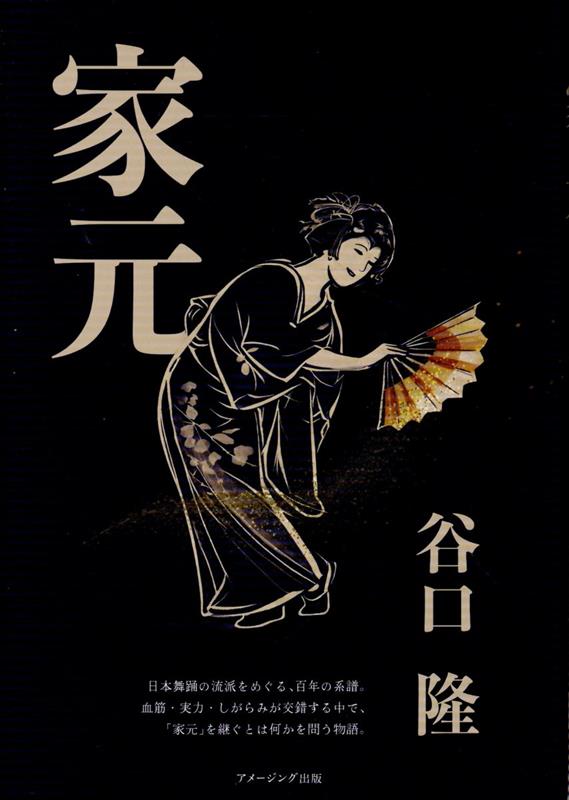 家元