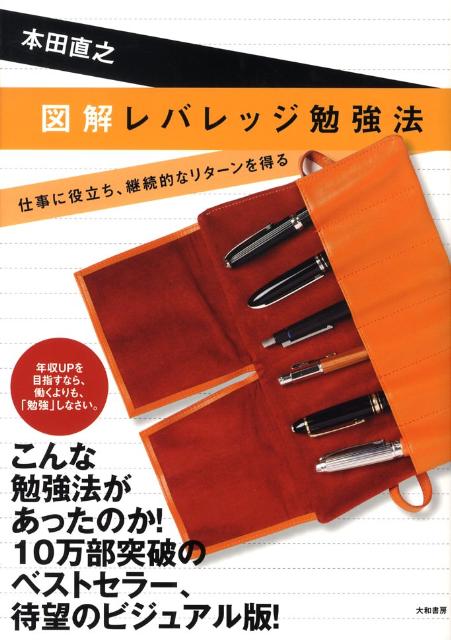 図解レバレッジ勉強法