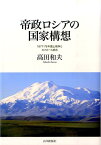 帝政ロシアの国家構想 1877-78年露土戦争とカフカース統合 [ 高田和夫 ]