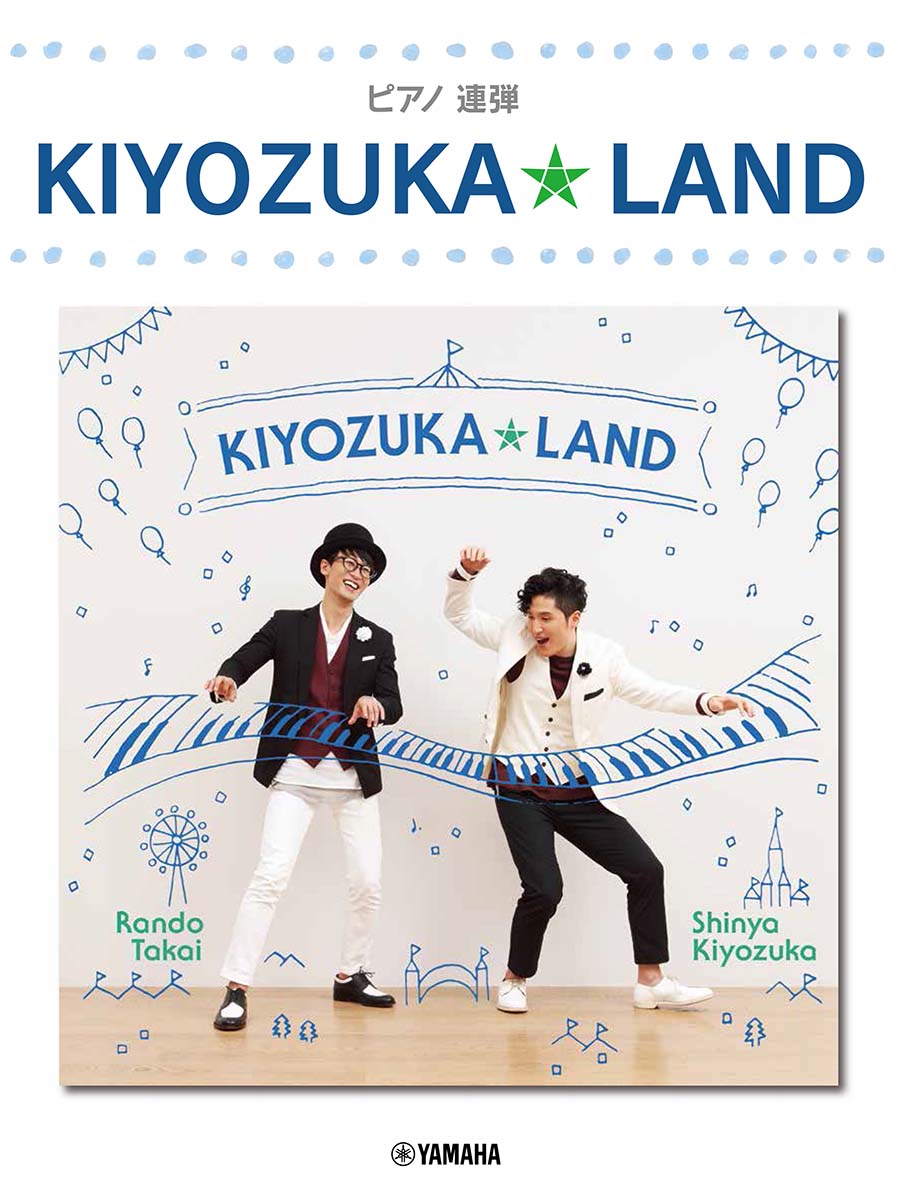 ピアノ連弾 KIYOZUKA★LAND [ 清塚 信也 ]
