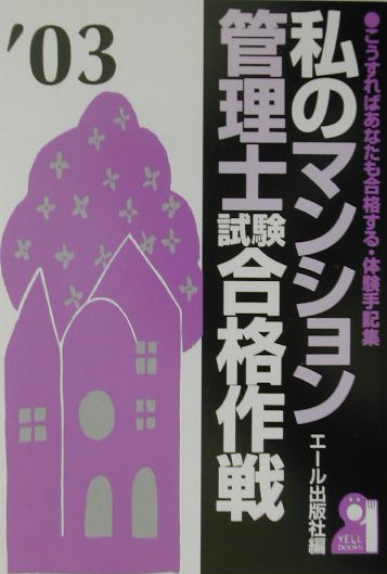 私のマンション管理士試験合格作戦（2003年版）