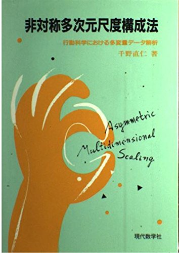 【謝恩価格本】非対称多次元尺度構成法