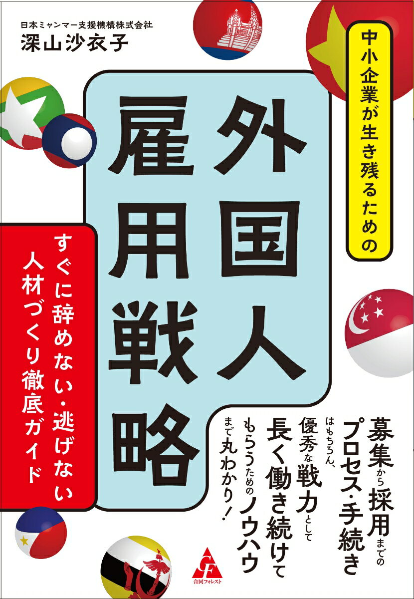 いま、中小企業の多くが「人材不足→業績不振」の負のスパイラルに陥っています。そんな中小企業のピンチを救ってくれるのが「外国人材」です。言葉の壁やコミュニケーションの難しさなどから採用に及び腰の企業もありますが、いまは自社に合った人材をさまざまな雇用形態で迎え入れられる制度が整っています。本書では外国人雇用のノウハウや、貴重な戦力として長く働き続けてもらうためのポイントをわかりやすく解説します。