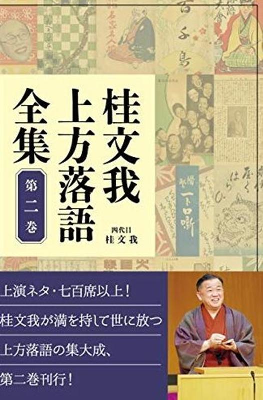 桂文我上方落語全集（第二巻） [ 桂文我 ]