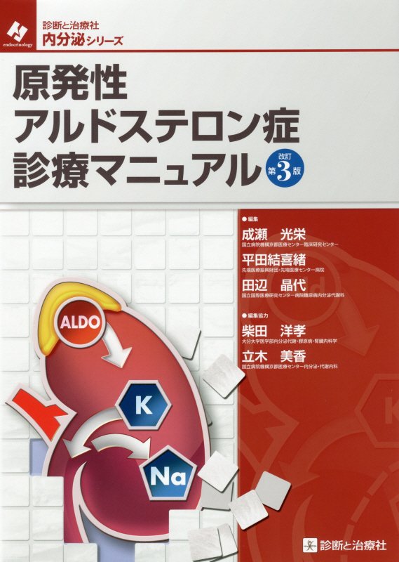 原発性アルドステロン症診療マニュアル改訂第3版 （内分泌シリーズ） 