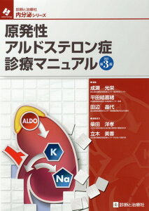 原発性アルドステロン症診療マニュアル改訂第3版 （内分泌シリーズ） [ 成瀬光栄 ]