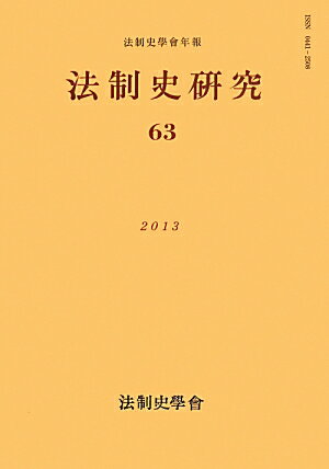 法制史研究（63（2013）） 法制史學會年報 [ 浅古弘 ]