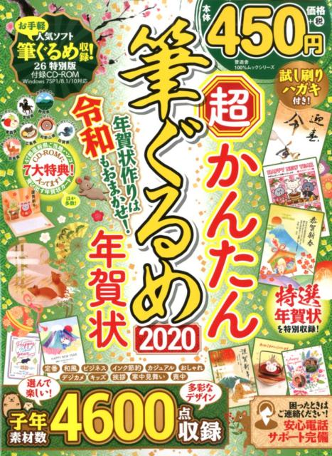 超かんたん筆ぐるめ年賀状（2020）