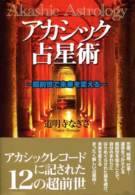 アカシック占星術 超前世で未来を変える [ 道明寺なぎさ ]