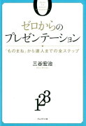 ゼロからのプレゼンテーション