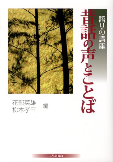 昔話の声とことば