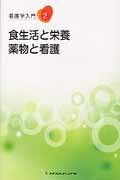 看護学入門（2巻）第4版 食生活と栄養・薬物と看護