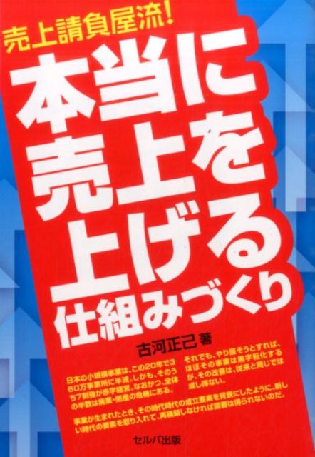売上請負屋流！本当に売上を上げる仕組みづくり [ 古河正己 ](3.0)
