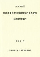 推進工事用機械器具等損料参考資料（2018年度版）