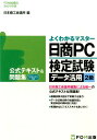 日商PC検定試験データ活用2級公式テキスト＆問題集 Microsoft Excel 2013対応 （よくわかるマスター＊FOM出版のみどりの本） 日本商工会議所