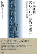 吉本隆明　忘れられた「詩的大陸」へ