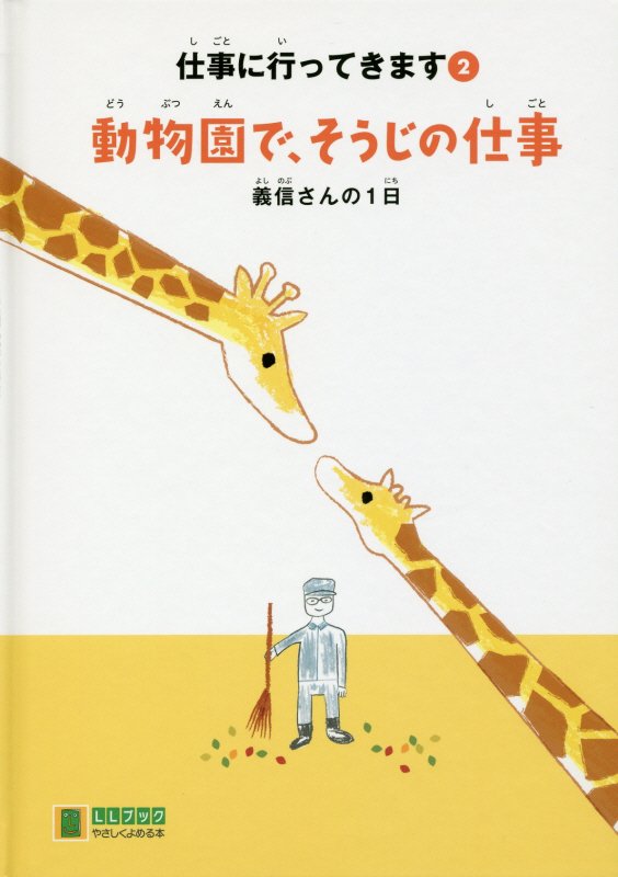 動物園で、そうじの仕事 義信さんの1日 （LLブックやさしく