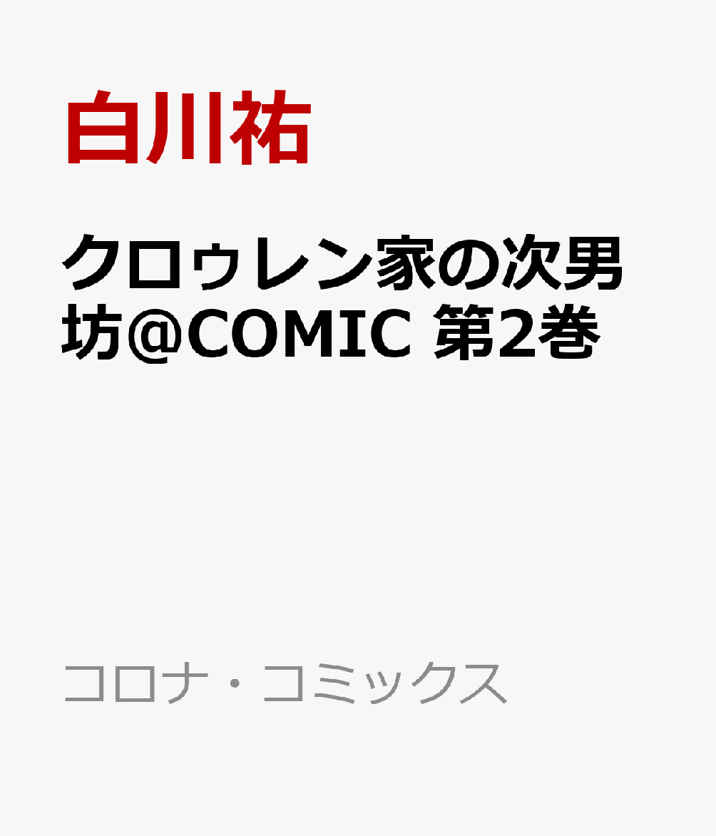 クロゥレン家の次男坊＠COMIC 第2巻