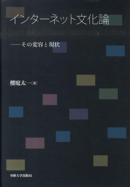 インターネット文化論 その変容と現状 [ 櫻庭太一 ]