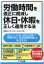 労働時間を適正に削減し、休日・休暇を正しく運用する法