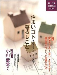新・住宅産業百科（2014） 住まいゴト暮らしごと 特集：家をつくる！暮らしを考える！変わるハウジング..
