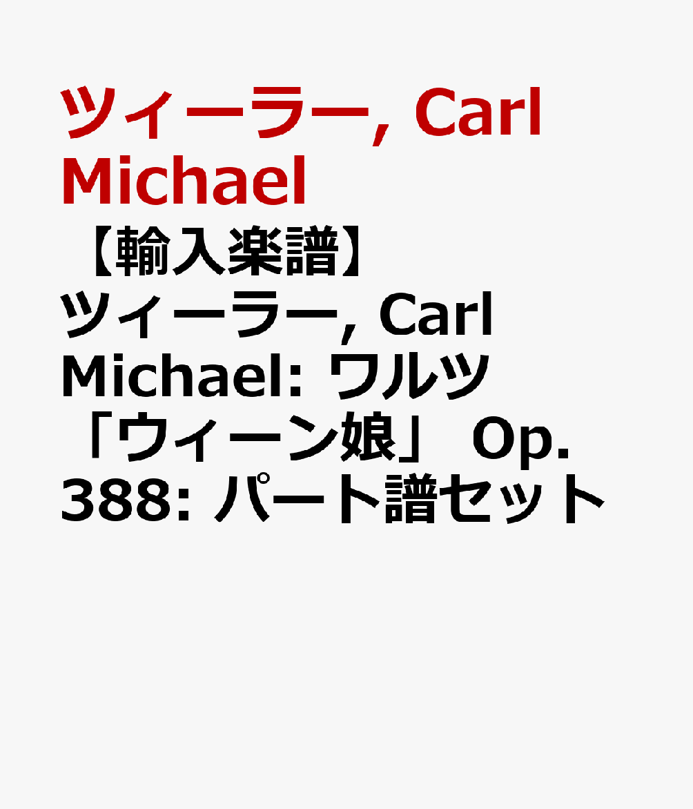 【輸入楽譜】ツィーラー, Carl Michael: ワルツ「ウィーン娘」 Op.388: パート譜セット [ ツィーラー, Carl Michael ]