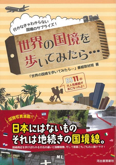 BS11の大人気番組『世界の国境を歩いてみたら…』がついに書籍化！　世界中の国境で、その土地の文化・風俗・絶景をハンティング。おもわず旅に出たくなる一冊。国境には物語がある！