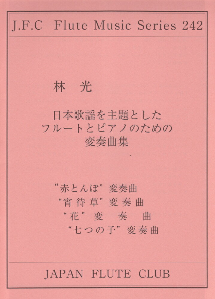 名曲シリーズ（242）　林光　日本歌謡を主題としたフルートとピアノのための変奏曲集