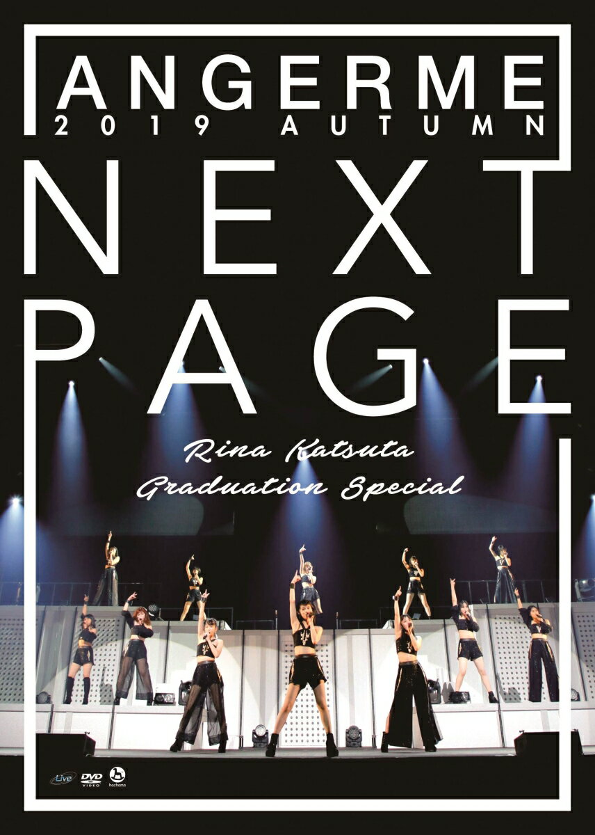 アンジュルム 2019秋「Next Page」〜勝田里奈卒業スペシャル〜