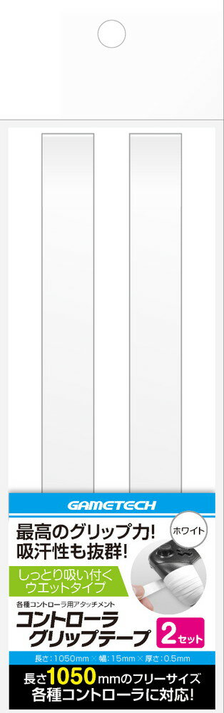 各種コントローラ用アタッチメント コントローラグリップテープ(ホワイト)