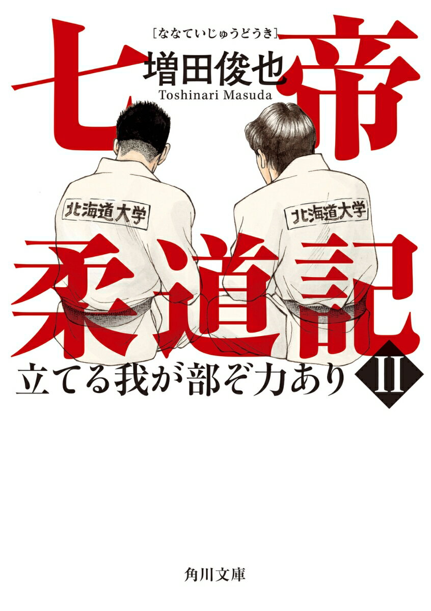 七帝柔道記II 立てる我が部ぞ力あり（2）