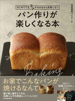 はじめてでもコツがわかるから失敗しない パン作りが楽しくなる本