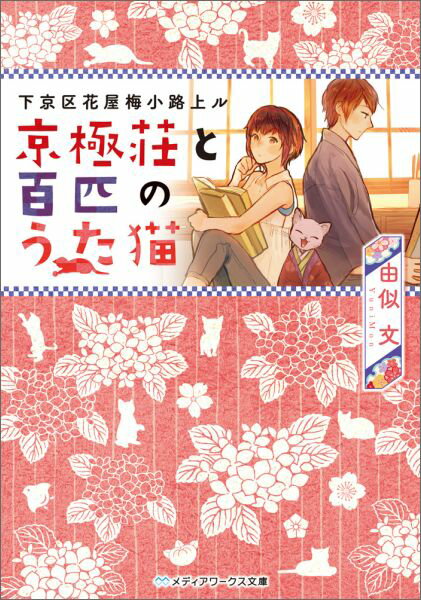 京極荘と百匹のうた猫 下京区花屋梅小路上ル （メディアワークス文庫） [ 由似文 ]