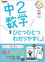 中2数学をひとつひとつわかりやすく。改訂版 （中学ひとつひとつわかりやすく） 学研プラス