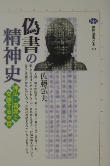 偽書の精神史