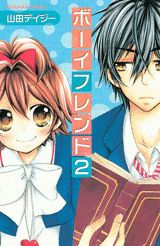 ボーイフレンド（2）