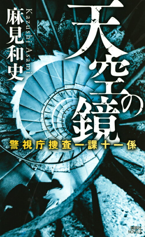 天空の鏡　警視庁捜査一課十一係 （講談社ノベルス） 