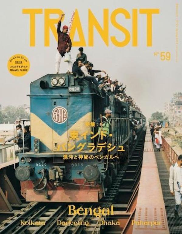 TRANSIT 59号 東インド・バングラデシュ 混沌と神秘のベンガルへ