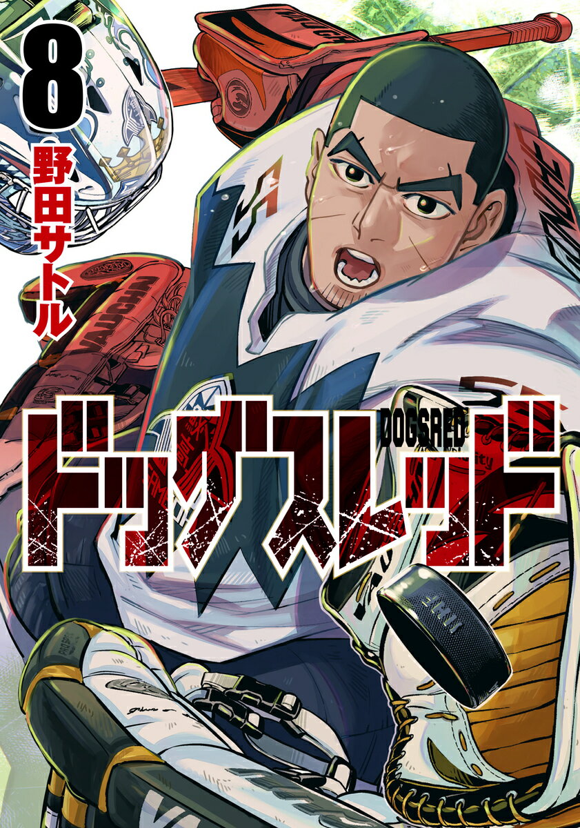 ドッグスレッド 8の表紙画像