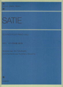 サティ／ピアノ作品集（第2巻） （Zen-on　piano　library） [ エリック・サティ ]