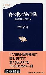 健康情報をどう読むか 食べ物とがん予防