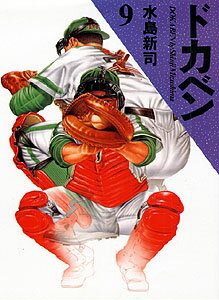 ドカベン（9） [ 水島新司 ]