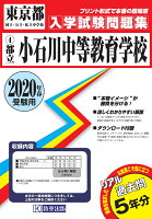 小石川中等教育学校（2020年春受験用）