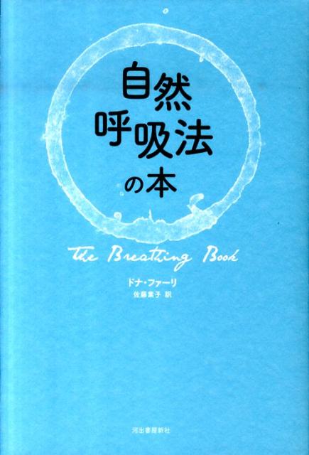 自然呼吸法の本