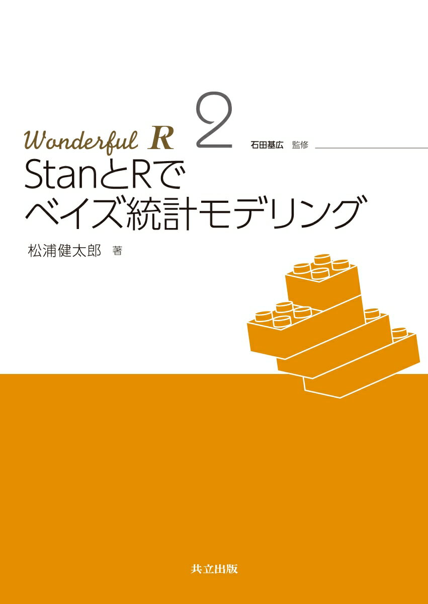 StanとRでベイズ統計モデリング （Wonderful R　2） 