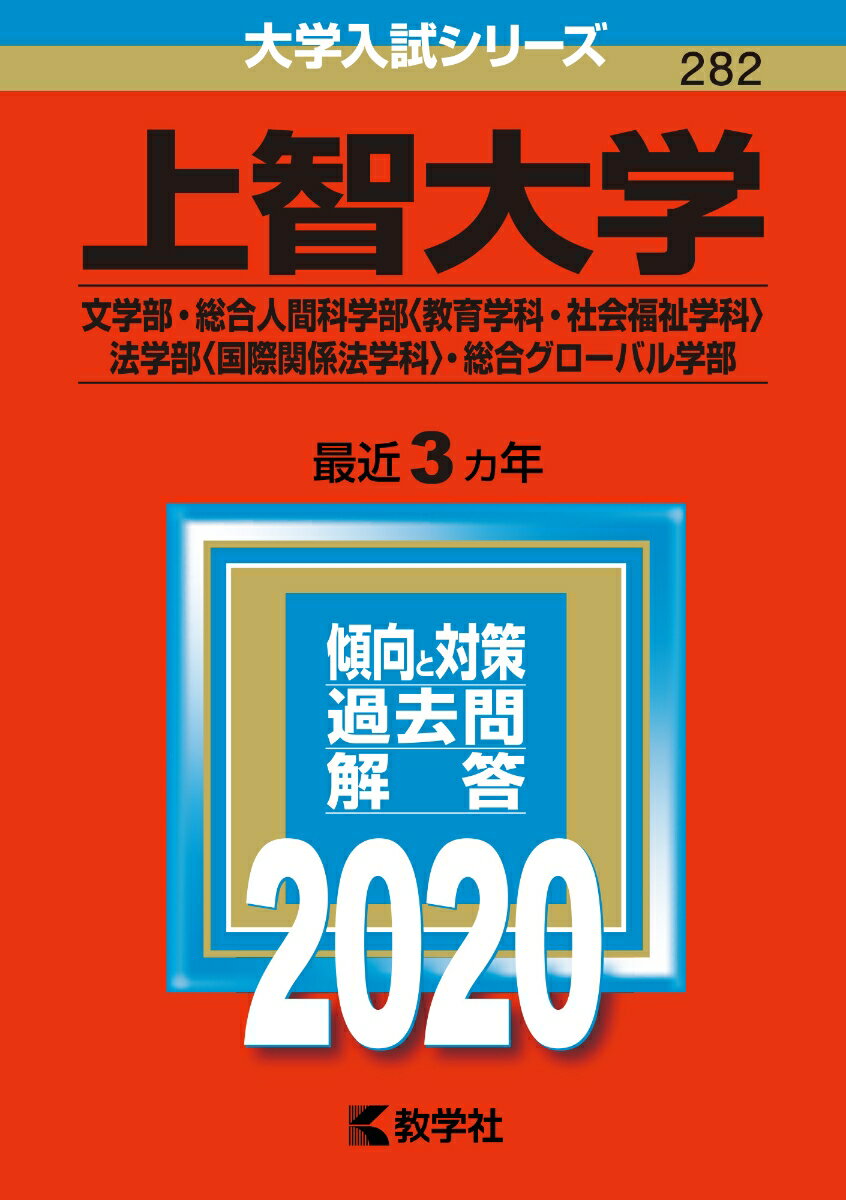 上智大学（文学部・総合人間科学部〈教育学科・社会福祉学科〉・法学部〈国際関係法学科〉・総合グローバル学部）