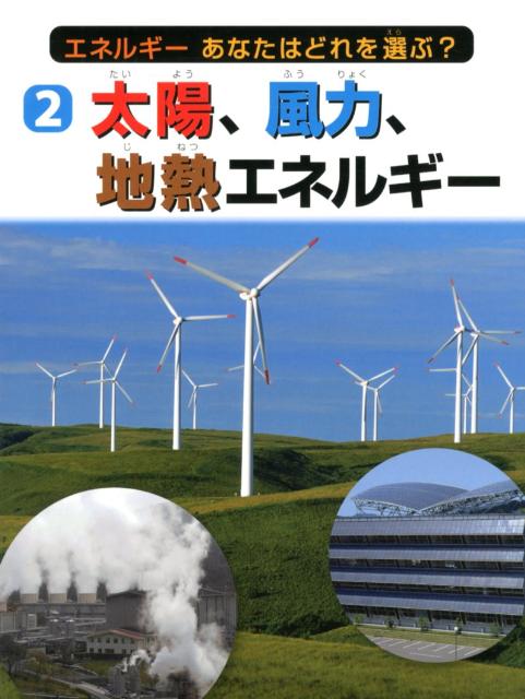エネルギーあなたはどれを選ぶ？（2） 太陽、風力、地熱エネルギー [ 岡田久典 ]